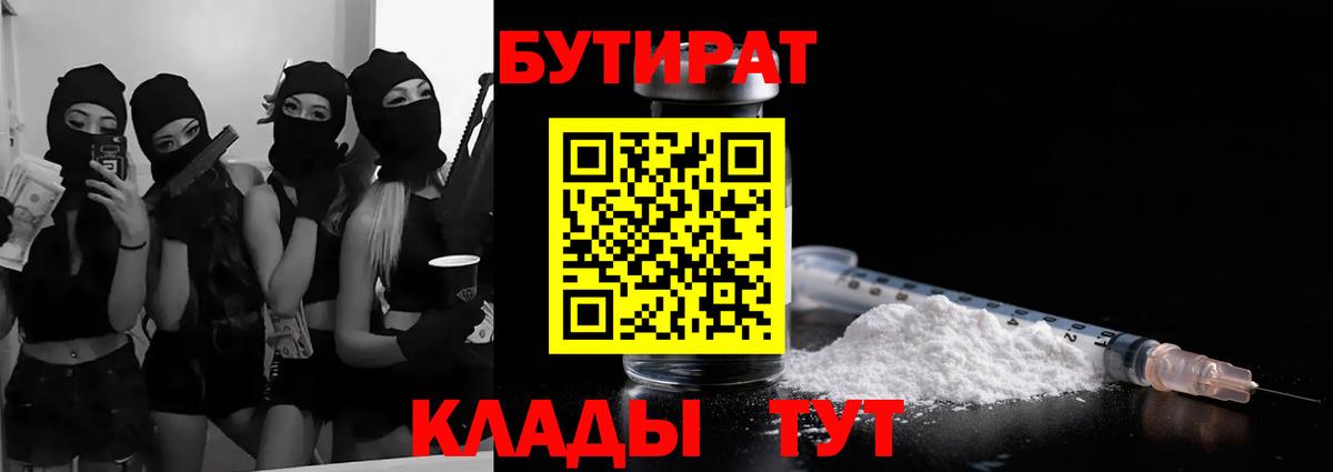 Бутират  Бутират бутандиол  Вход с VPN  Гусиноозёрск 