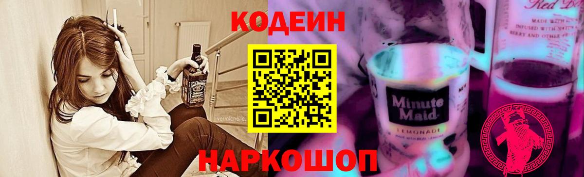 Codein напиток Lean (лин) Гусиноозёрск